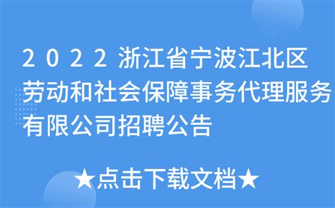 2022浙江省宁波江北区劳动和社会保障事务代理服务有限公司招聘公告