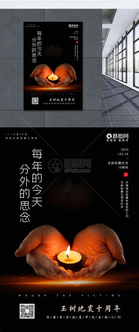 黑色极简风玉树地震十周年海报模板素材-正版图片401709181-摄图网