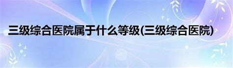 复禾健康网上预约挂号正式启用 全国三甲医院 知名专家在线接诊-复禾健康