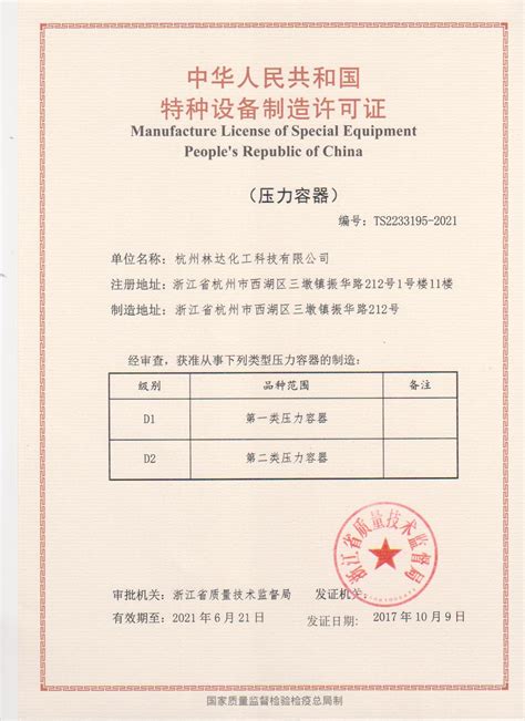 压力容器制造许可证（D1、D2） - 科技创新 - 杭州林达化工技术 ...