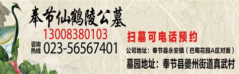 奉节仙鹤陵公墓官方网站-奉节县唯一被国家批准、规划建设的永久性合法公墓