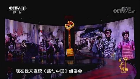《感动中国2020年度人物颁奖盛典》万佐成 熊庚香颁奖词