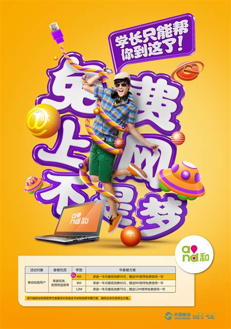 中国移动-学生套餐推广广告|平面|宣传物料|葱爷 - 原创作品 - 站酷 (ZCOOL)