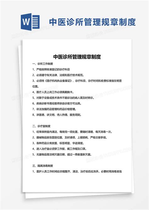 中医诊所管理规章制度Word模板下载_熊猫办公