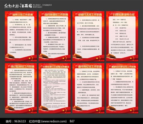 扫黑除恶领导小组制度展板设计图片_制度_编号9636323_红动中国