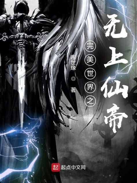 《完美世界之无上仙帝》小说在线阅读-起点中文网