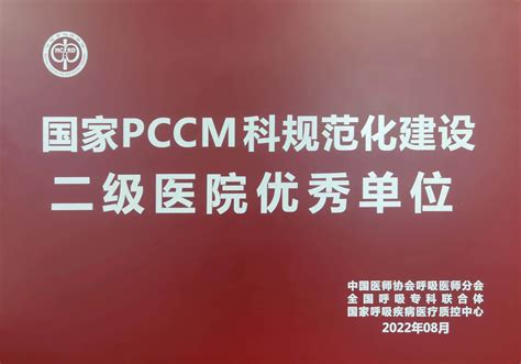 安陆市普爱医院获评全国PCCM专科规范化建设示范单位_安陆市普爱医院