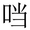 (口+当)组成的字怎么读?_拼音,意思,字典释义 - - 《汉语大字典》 - 汉辞宝