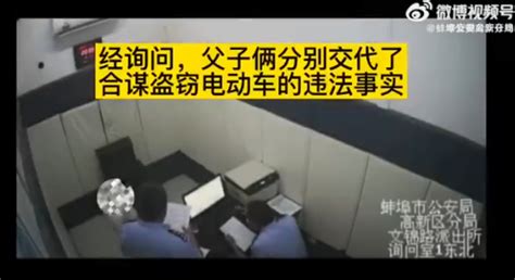 蚌埠：父亲偷车被抓供出儿子是同伙凤凰网安徽_凤凰网
