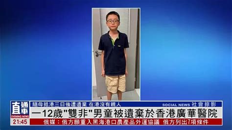 一名12岁“双非”男童被遗弃于香港广华医院_凤凰网视频_凤凰网
