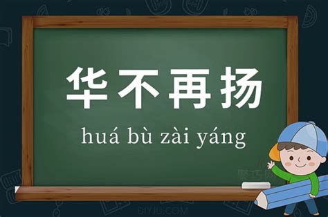 扬怎么读_扬是什么意思_扬字词语|成语 - 中华字典