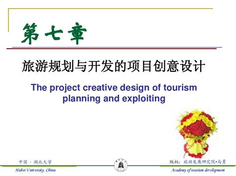 第七章 旅游规划与开发的项目创意设计_word文档在线阅读与下载_免费文档