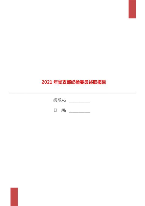 2021年党支部纪检委员述职报告