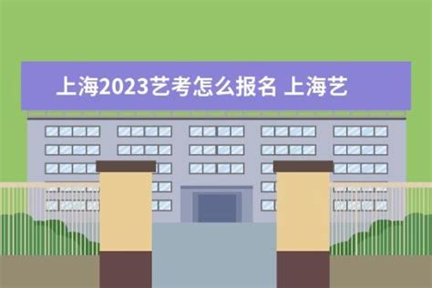 上海2023艺考统考时间是什么时候 上海艺考统考有哪些统考科目_招生要求_好上学