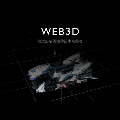 Web3d模型拼装类活动技术点整理-腾讯游戏官方设计团队