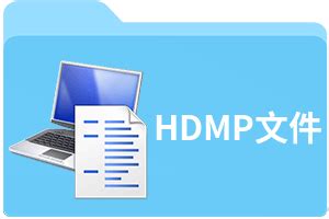 HDMP文件扩展名_HDMP是什么格式_HDMP文件怎么打开-文件百科
