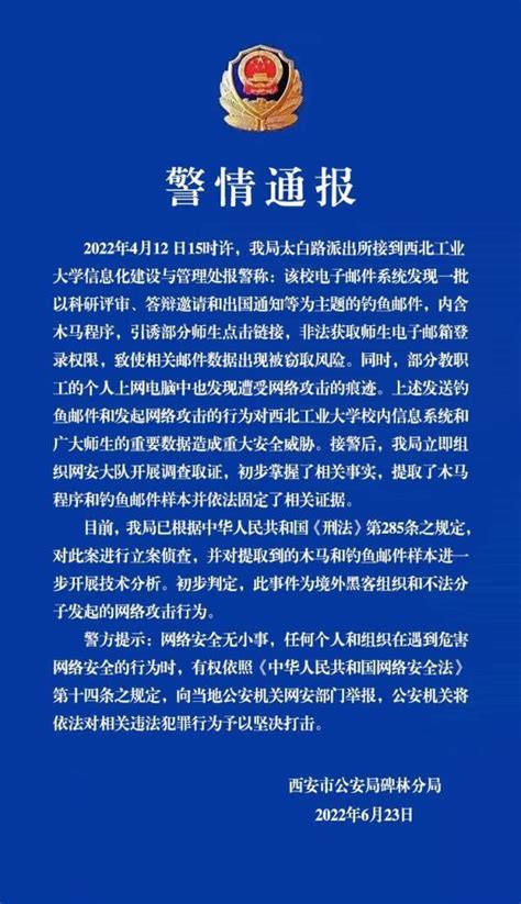 西北工业大学电子邮件系统遭境外黑客网络攻击，警方通报 - 国内动态 - 华声新闻 - 华声在线