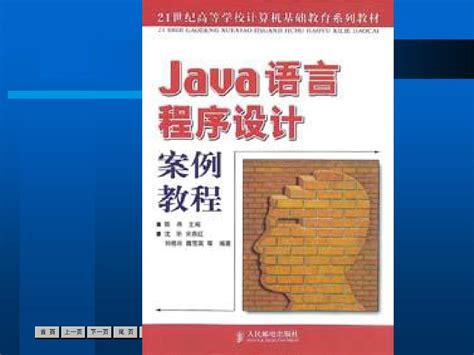 Java语言程序设计案例教程-第1章_word文档在线阅读与下载_免费文档