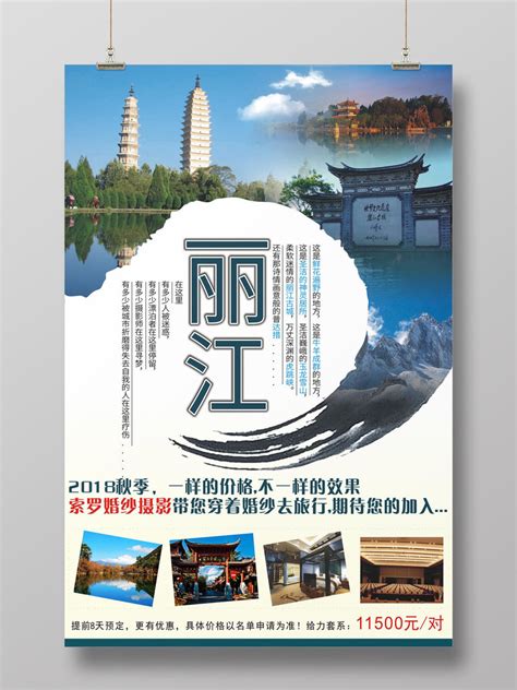 丽江古镇旅游创意海报CDR免费下载 - 图星人