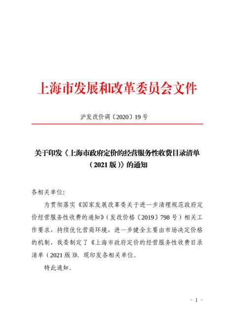 关于印发《上海市政府定价的经营服务性收费目录清单（2021版）》的通知_价格监测调控