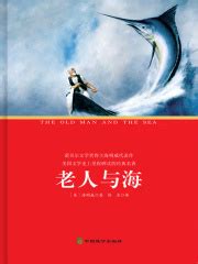 老人与海((美)海明威)全本在线阅读-起点中文网官方正版