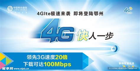 中国移动4G快人一步设计图__广告设计_广告设计_设计图库_昵图网nipic.com