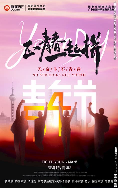 54青年节青春热情海报设计图__海报设计_广告设计_设计图库_昵图网nipic.com