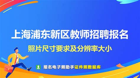 上海浦东新区教师招聘报名照片要求 - 教师证件照尺寸 - 报名电子照助手