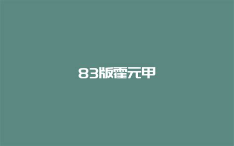 83版霍元甲-禾马农业网