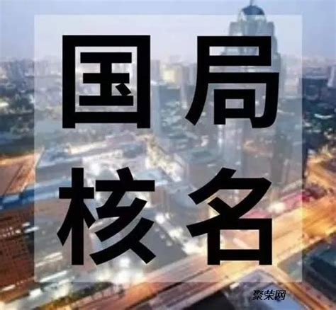 中企纵横企业管理(北京)有限公司 济南中字头国字头名称核准 - 八方资源网