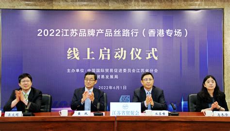 2022江苏品牌产品丝路行（香港专场）系列活动在线进行——江苏贸促国际会展有限公司