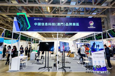 2021中国信息科技（澳门）品牌展精彩开展-工作动态-商务部外贸发展局