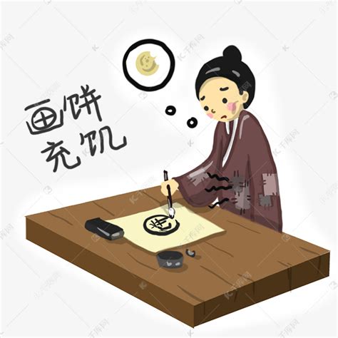 画饼充饥图片