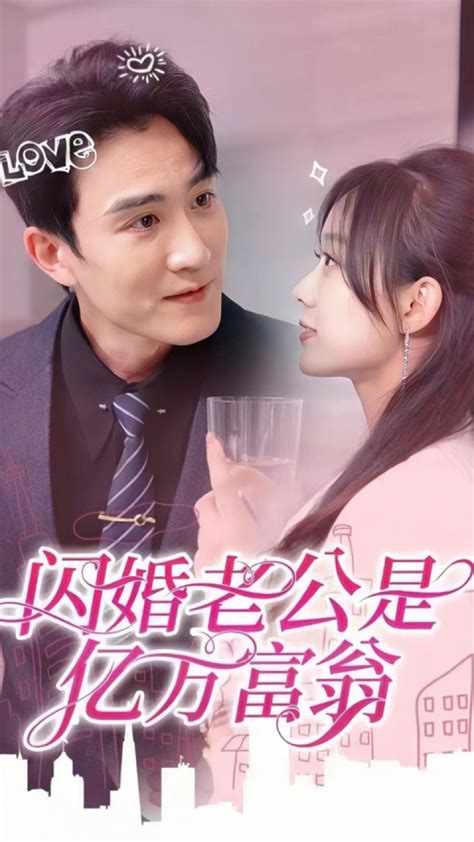 一口气看完《闪婚老公是亿万富翁》第2/2集_腾讯视频