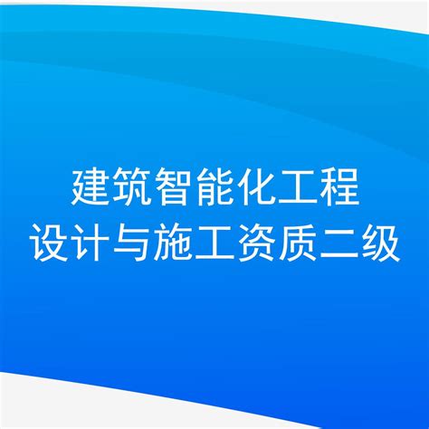 2021年中国建筑智能化工程行业分析报告-产业深度研究与市场商机研究_观研报告网