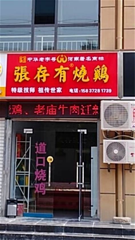 林州郭成玉 - 林州地区-店铺形象 - 滑县道口义兴张烧鸡有限公司