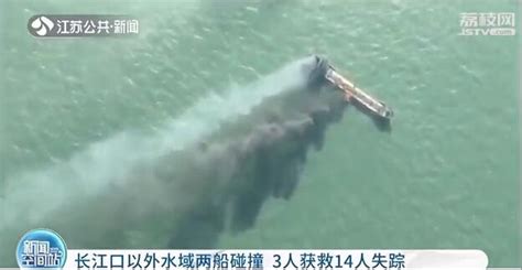 长江口以外水域两船碰撞 3人获救14人失踪，多部门组织搜救 - 周到上海
