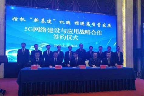 镇江与四大通信运营商签署5G网络建设与应用战略合作协议_中国江苏网