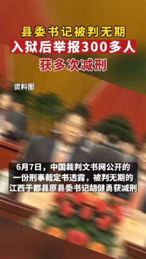 被判无期的江西于都县原县委书记再获减刑……|江西省|县委书记_新浪新闻