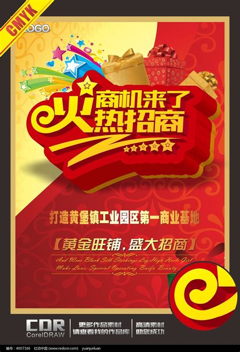 火爆招商宣传海报模板图片下载_红动中国
