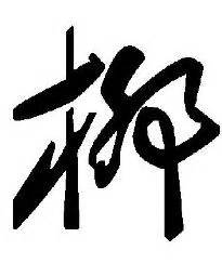 柳姓氏头像非主流