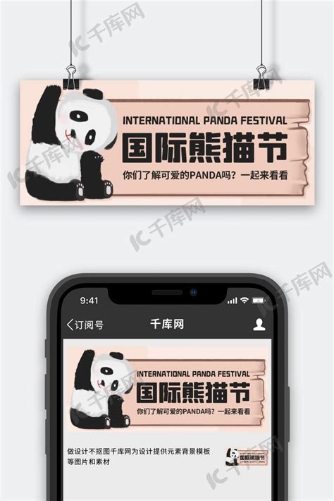 国际熊猫节了解可爱的panda彩色卡通公众号首图海报模板下载-千库网