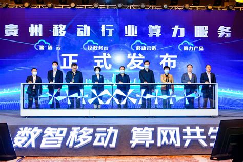 中国移动发布贵州省首个一体化行业算力服务_通信世界网