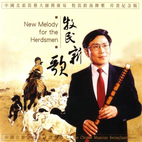 中国竹笛乐名曲《牧民新歌》（附钢琴伴奏谱）__凤凰网