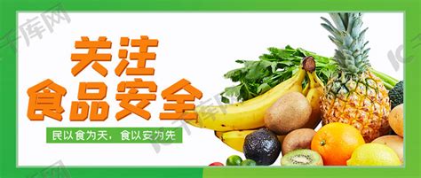 食品安全蔬菜水果绿色大字简洁公众号首图海报模板下载-千库网