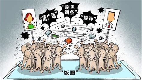 一个退出“饭圈”的控评粉丝：追星追成“无间道”-中国网