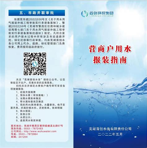 营商户用水报装指南 - 芜湖首创水务有限责任公司