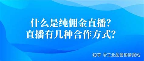 什么是纯佣金直播？直播有几种合作方式？ - 知乎