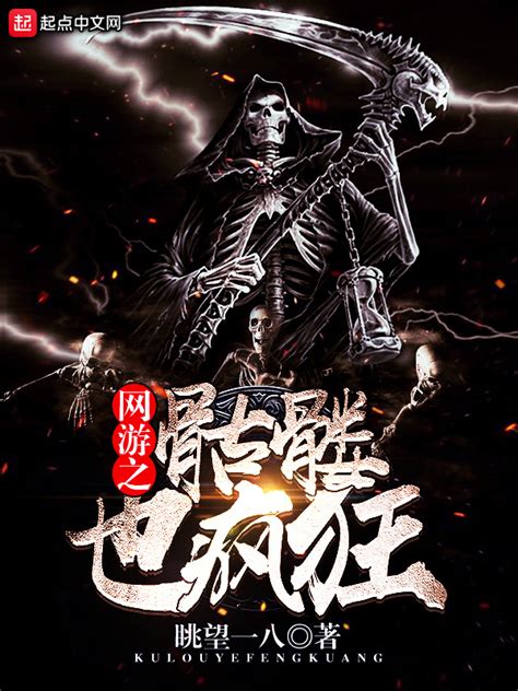 《网游之骷髅也疯狂》小说在线阅读-起点中文网