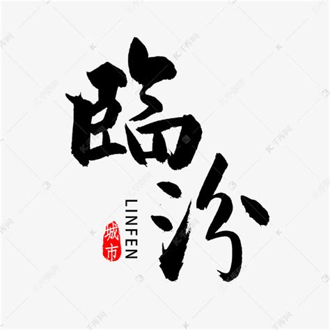 临汾书法字体艺术字设计图片-千库网